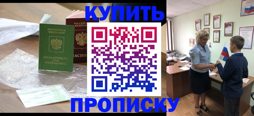 прописка для работы в Асино